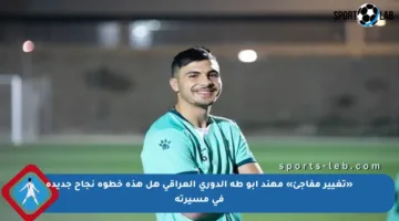 «تغيير مفاجئ» مهند أبو طه الدوري العراقي هل هذه خطوة نجاح جديدة في مسيرته
